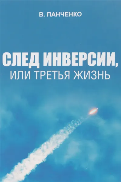 Обложка книги След инверсии, или третья жизнь, В. Панченко