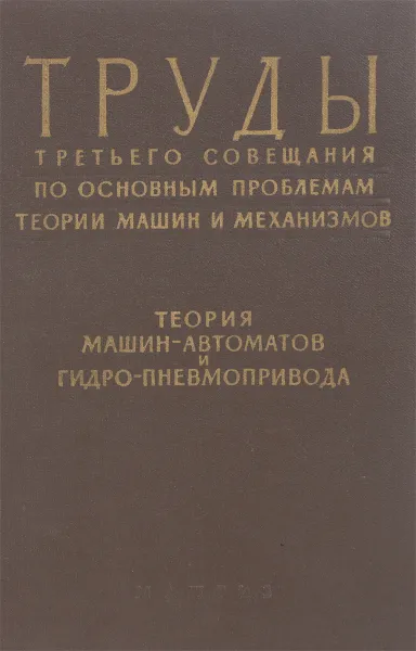 Обложка книги Труды третьего совещания по основным проблемам теории машин и механизмов, И.И.Артоболевский