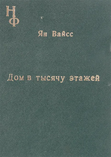 Обложка книги Дом в тысячу этажей, Ян Вайсс