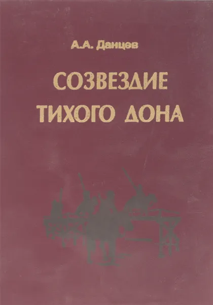 Обложка книги Созвездие тихого дона, А.А.Данцев