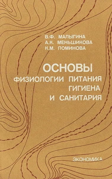 Обложка книги Основы физиологии питания, гигиена и санитария, В.Ф.Малыгина и др.