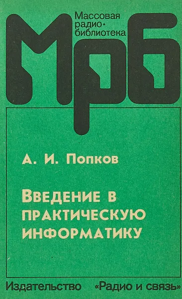 Обложка книги Введение в практическую информатику, А.И.Попков