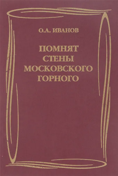 Обложка книги Помнят стены Московского горного, О.А.Иванов