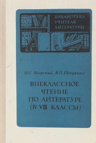 Обложка книги Внеклассное чтение по литературе (4-8 классы), Збарский И.С.