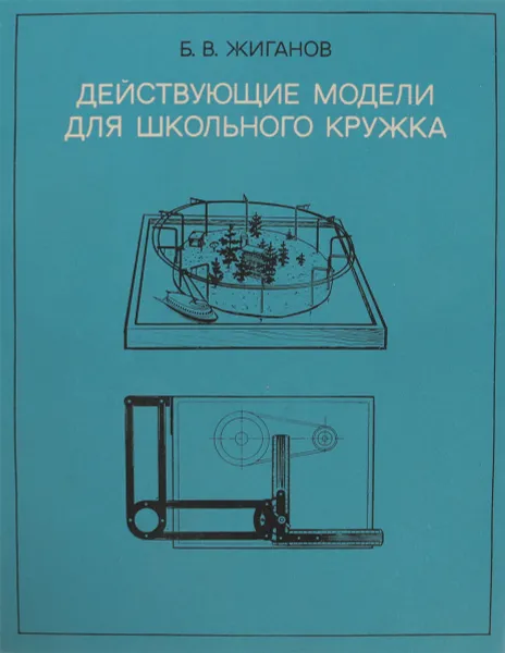 Обложка книги Действующие модели для школьного кружка, Б.В.Жиганов