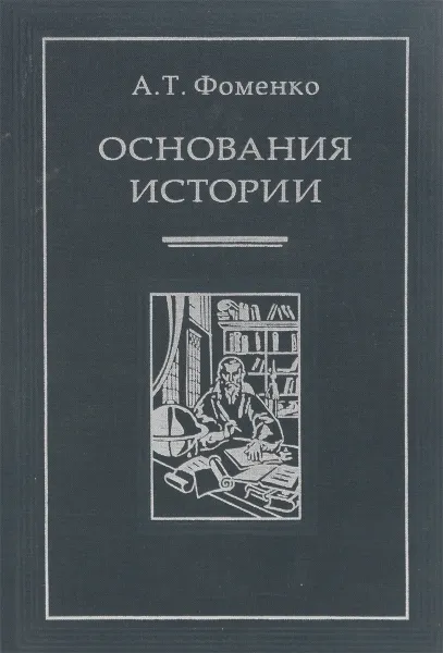 Обложка книги Основания истории, А.Т. Фоменко