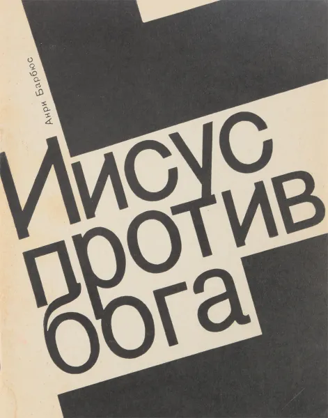 Обложка книги Иисус против Христа, Анри Барбюс