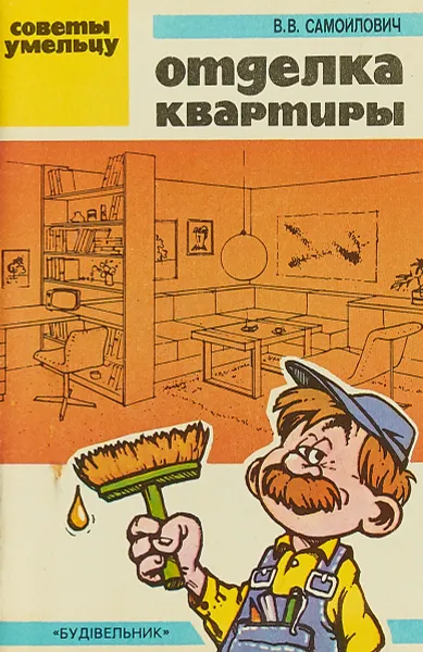 Обложка книги Отделка квартиры, В.В.Самойлович