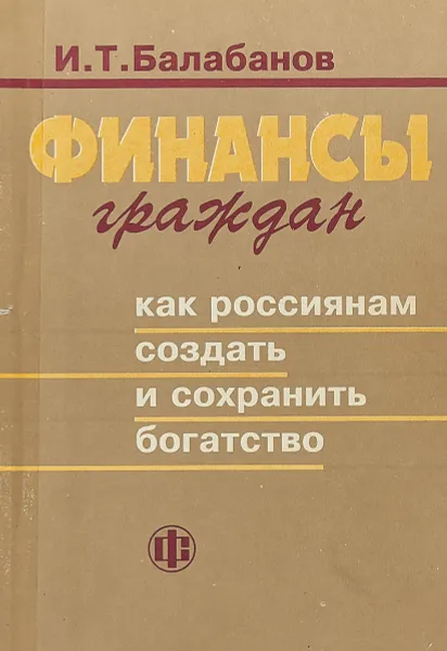 Обложка книги Финансы граждан (как россиянам создать и сохранить богатство), И.Т.Балабанов