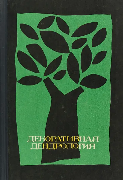 Обложка книги Декоративная дендрология, И.И. Галактионов, А.В. Ву, В.А. Осин