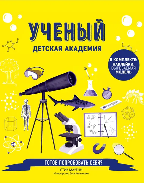 Обложка книги Ученый. Детская академия, Стив Мартин