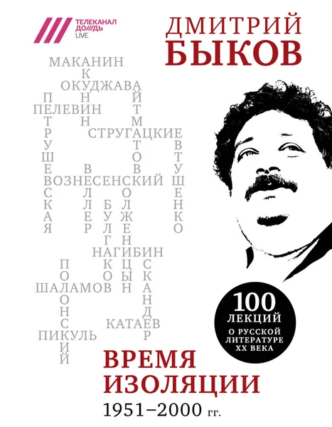 Обложка книги Время изоляции. 1951-2000 гг., Дмитрий Быков