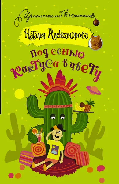 Обложка книги Под сенью кактуса в цвету, Н. Н. Александрова