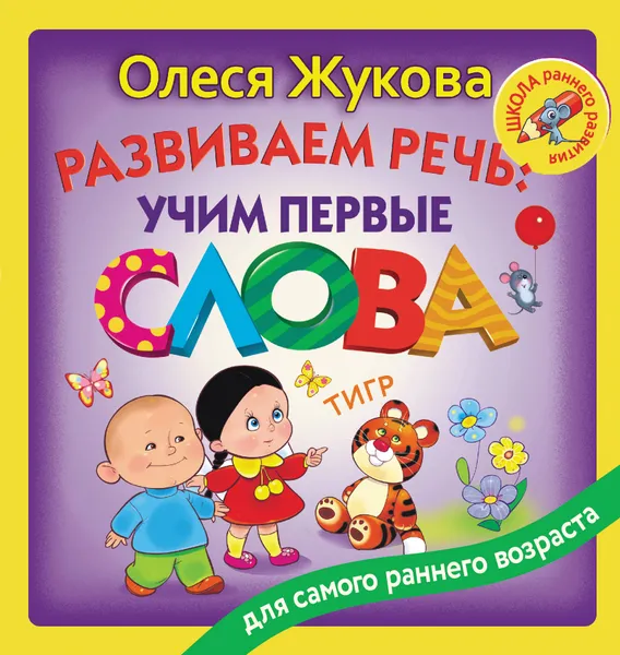 Обложка книги Развиваем речь. Учим первые слова, Олеся Жукова