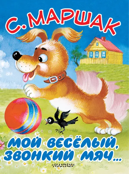 Обложка книги Мой весёлый, звонкий мяч..., Маршак Самуил Яковлевич