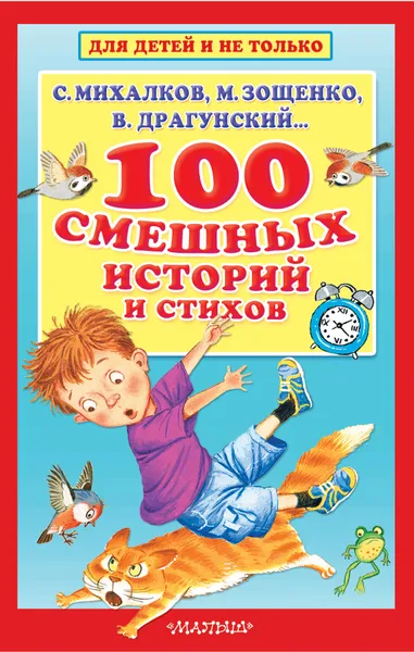 Обложка книги 100 смешных историй и стихов, Михалков Сергей Владимирович; Зощенко Михаил Михайлович; Драгунский Виктор Юзефович