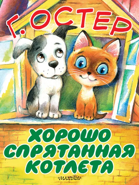 Обложка книги Хорошо спрятанная котлета, Остер Григорий Бенционович