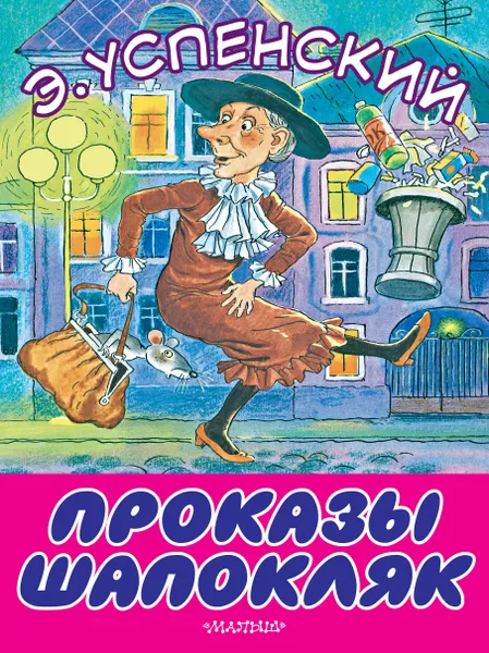 Обложка книги Проказы Шапокляк, Э. Н. Успенский