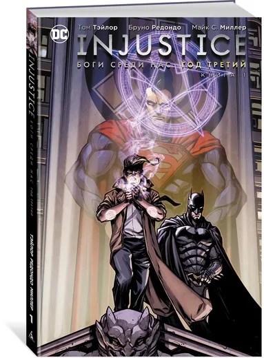 Обложка книги Injustice. Боги среди нас. Год третий. Книга 1, Том Тэйлор