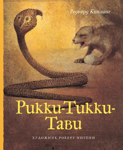 Обложка книги Рикки-Тикки-Тави, Редьярд Киплинг