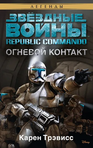 Обложка книги Republic Commando. Огневой контакт, Карен Трэвисс