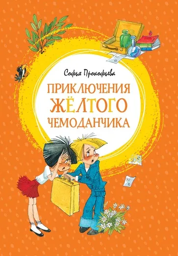 Обложка книги Приключения желтого чемоданчика, Софья Прокофьева