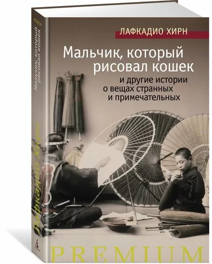 Обложка книги Мальчик, который рисовал кошек, и другие истории о вещах странных и примечательных, Лафкадио Хирн