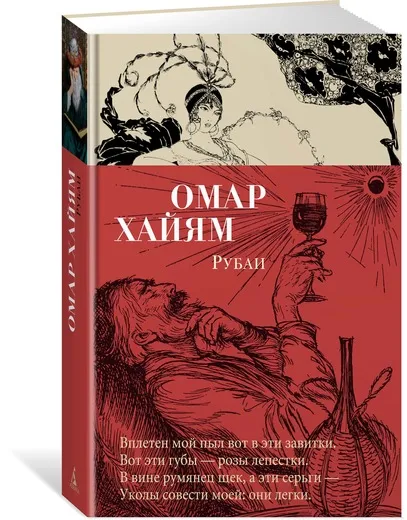 Обложка книги Омар Хайям. Рубаи, Омар Хайям