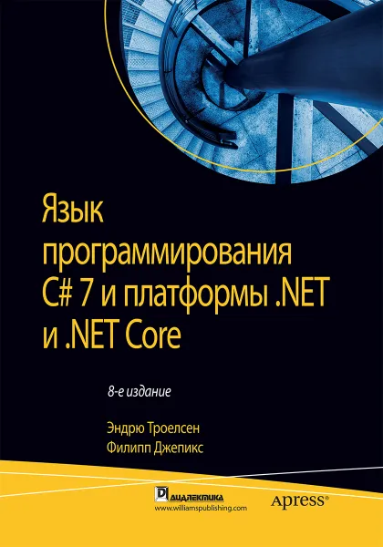 Обложка книги Язык программирования C# 7 и платформы .NET и .NET Core, Эндрю Троелсен, Филипп Джепикс