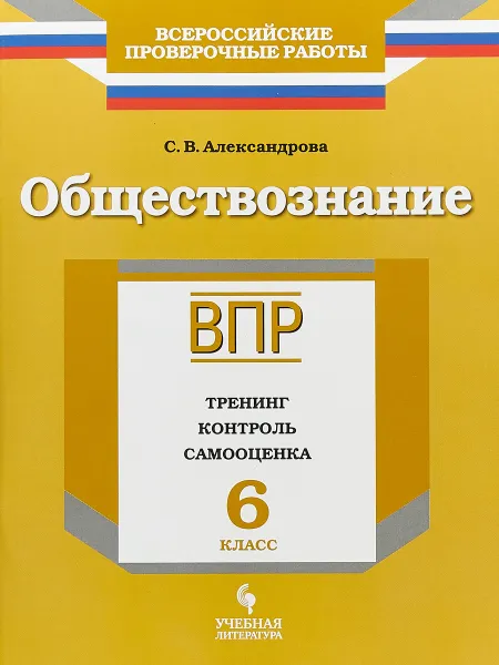 Обложка книги ВПР. Обществознание. 6 класс. Тренинг, контроль, самооценка, С. В. Александрова