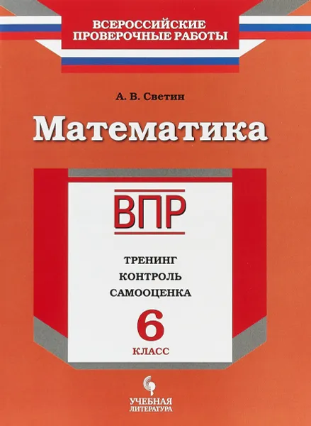 Обложка книги ВПР. Математика. 6 класс. Рабочая тетрадь. Тренинг, контроль, самооценка, Светин Андрей Валентинович