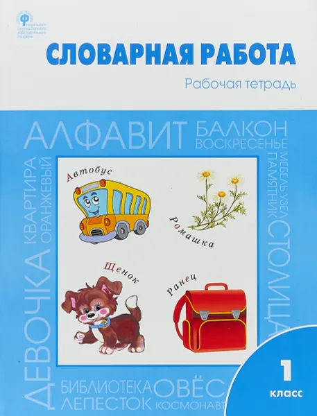 Обложка книги Словарная работа. 1 класс. Рабочая тетрадь, Ольга Жиренко