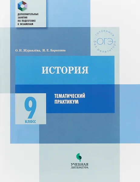 Обложка книги История. 9 класс. Тематический практикум. Варианты тренировочных работ, О. Н. Журавлева