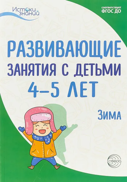 Обложка книги Развивающие занятия с детьми 4-5 лет. Зима. II квартал, А. Г. Арушанова, Н. Е. Васюкова, Т. В. Тарунтаева