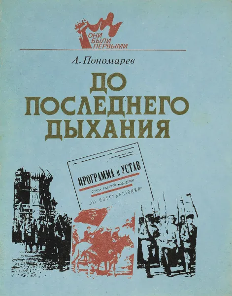 Обложка книги До последнего дыхания, Пономарев А.