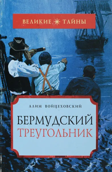 Обложка книги Бермудский треугольник, Алим Войцеховский