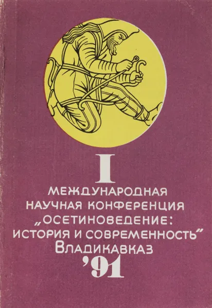 Обложка книги Первая международная научная конференция Осетиноведение:история и современность, Т.А.Гуриев