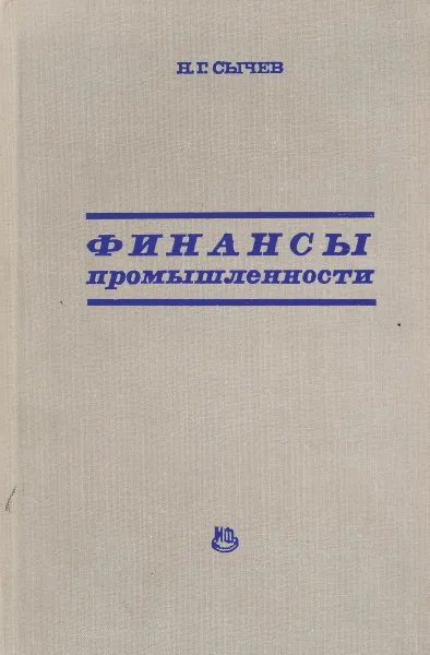 Обложка книги Финансы промышленности, Н.Г.Сычев