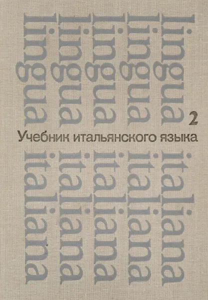 Обложка книги Учебник итальянского языка для второго курса института и факультетов иностранных языков, Карулин Ю., Черданцева Т.