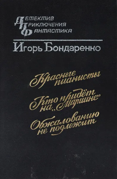 Обложка книги Красные пианисты. Кто придет на `Мариине`. Обжалованию не подлежит, Игорь Бондаренко