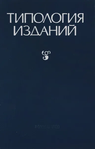 Обложка книги Типология изданий, Ред. О.В. Сергеева