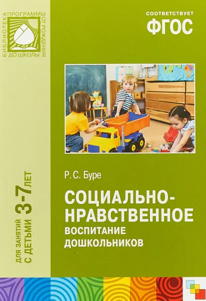 Обложка книги Социально-нравственное воспитание дошкольников. Для занятий с детьми 3-7 лет, Буре Роза Семеновна