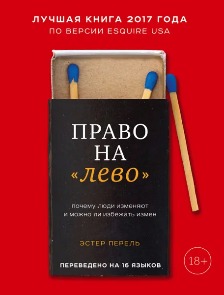 Обложка книги Право на «лево». Почему люди изменяют и можно ли избежать измен, Перель Эстер