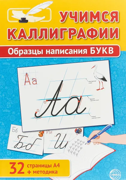 Обложка книги Учимся Каллиграфии. Образцы написания букв (+ методика), Т. В. Цветкова