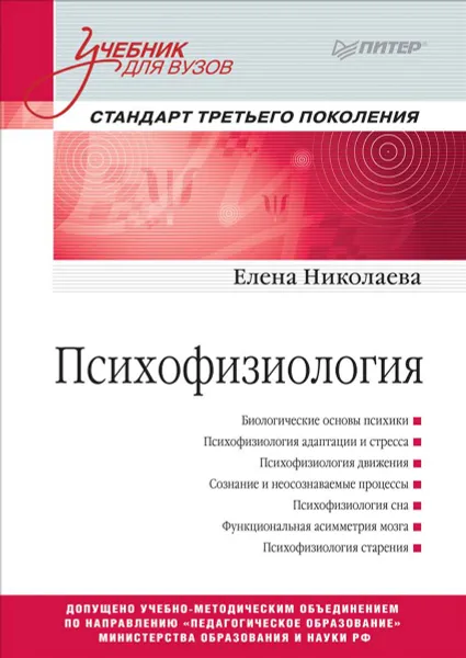 Обложка книги Психофизиология. Учебник, Елена Николаева