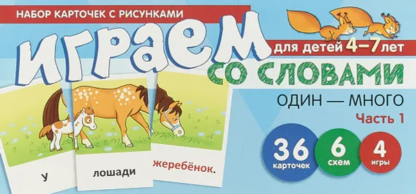 Обложка книги Играем со словами. Один - много. Часть 1 (набор из 36 карточек), С. Ю. Танцюра