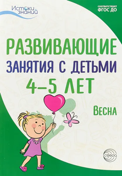 Обложка книги Развивающие занятия с детьми 4-5 лет. Весна. III квартал, А. Г. Арушанова, Н. Е. Васюкова, Т. В. Тарунтаева