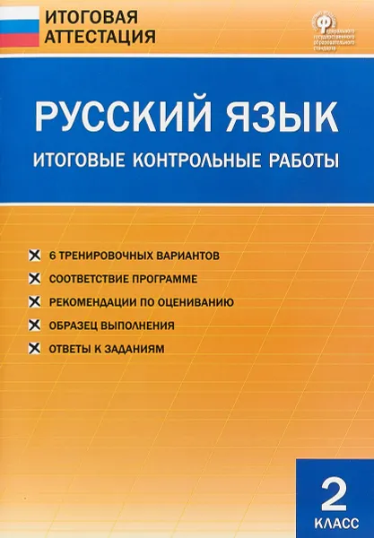 Обложка книги Русский язык. Итоговые контрольные работы. 2 класс, О.И. Дмитриева