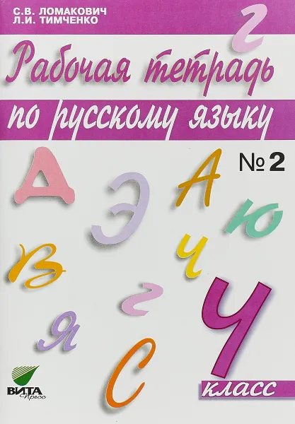 Обложка книги Русский язык. 4 класс. Рабочая тетрадь. В 2 частях. Часть 2, С.В.Ломакович, Л.И.Тимченко