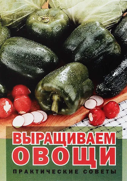 Обложка книги Выращиваем овощи, Н. Баклашова, Г.И. Белова